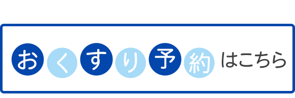 おくすり予約はこちら